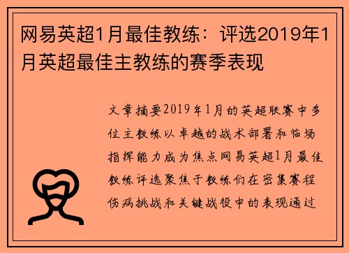 网易英超1月最佳教练：评选2019年1月英超最佳主教练的赛季表现