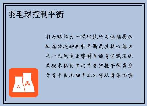 羽毛球控制平衡