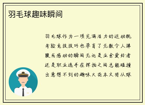 羽毛球趣味瞬间