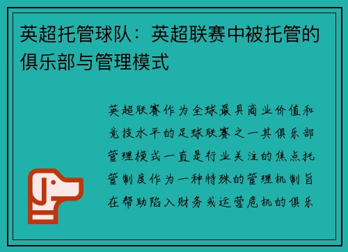 英超托管球队：英超联赛中被托管的俱乐部与管理模式