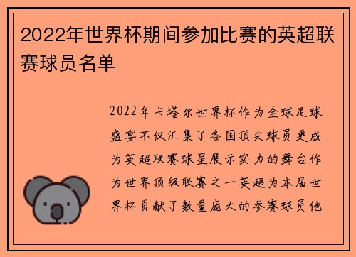 2022年世界杯期间参加比赛的英超联赛球员名单