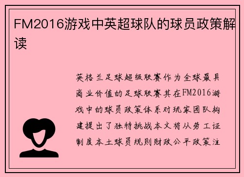 FM2016游戏中英超球队的球员政策解读