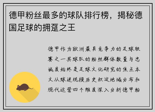 德甲粉丝最多的球队排行榜，揭秘德国足球的拥趸之王