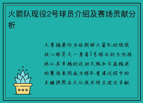 火箭队现役2号球员介绍及赛场贡献分析