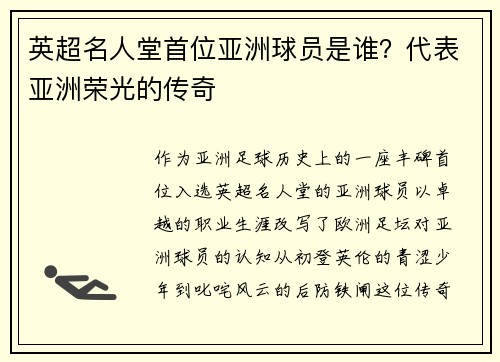 英超名人堂首位亚洲球员是谁？代表亚洲荣光的传奇