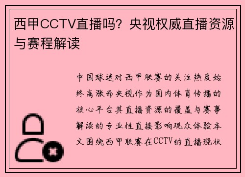 西甲CCTV直播吗？央视权威直播资源与赛程解读