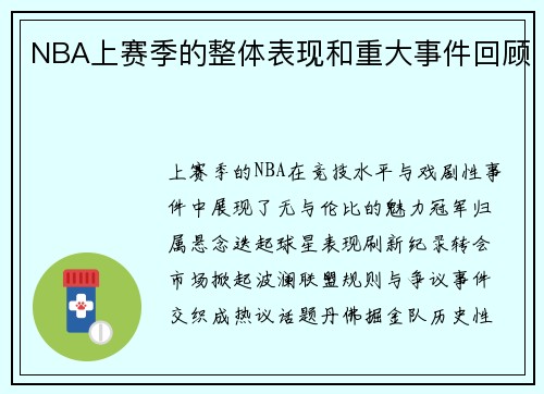 NBA上赛季的整体表现和重大事件回顾