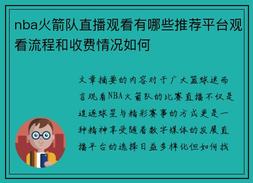 nba火箭队直播观看有哪些推荐平台观看流程和收费情况如何