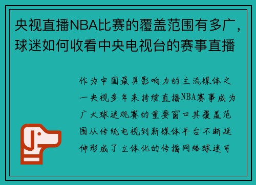 央视直播NBA比赛的覆盖范围有多广，球迷如何收看中央电视台的赛事直播