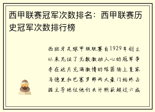 西甲联赛冠军次数排名：西甲联赛历史冠军次数排行榜