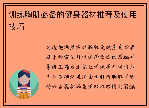 训练胸肌必备的健身器材推荐及使用技巧