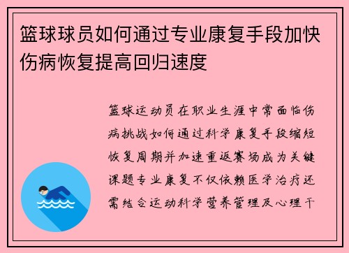 篮球球员如何通过专业康复手段加快伤病恢复提高回归速度