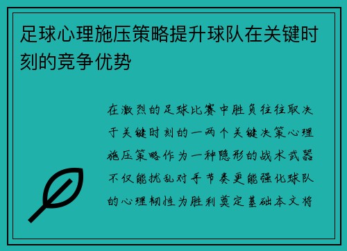 足球心理施压策略提升球队在关键时刻的竞争优势