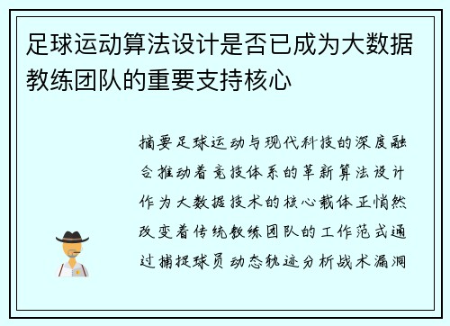 足球运动算法设计是否已成为大数据教练团队的重要支持核心