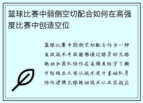 篮球比赛中弱侧空切配合如何在高强度比赛中创造空位