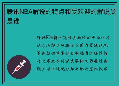 腾讯NBA解说的特点和受欢迎的解说员是谁