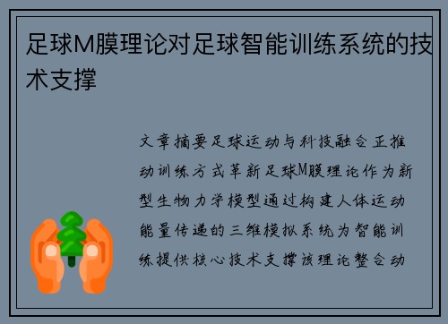 足球M膜理论对足球智能训练系统的技术支撑