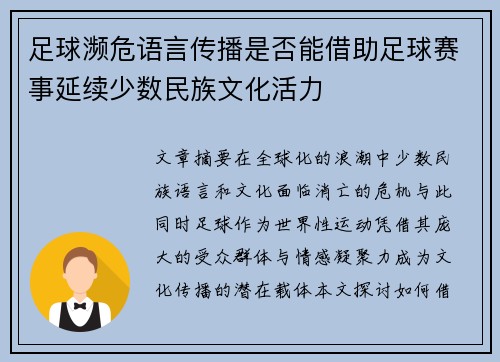 足球濒危语言传播是否能借助足球赛事延续少数民族文化活力