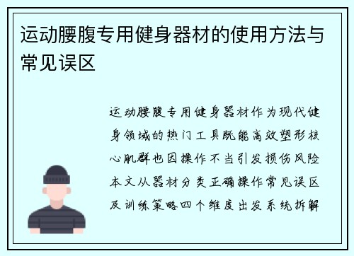 运动腰腹专用健身器材的使用方法与常见误区