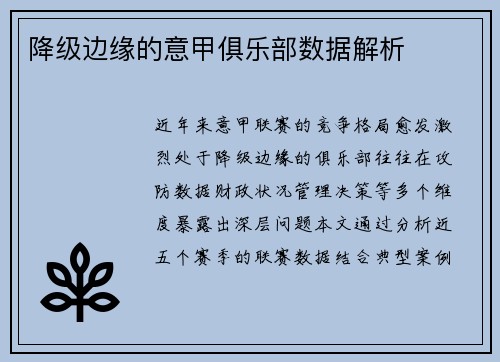 降级边缘的意甲俱乐部数据解析