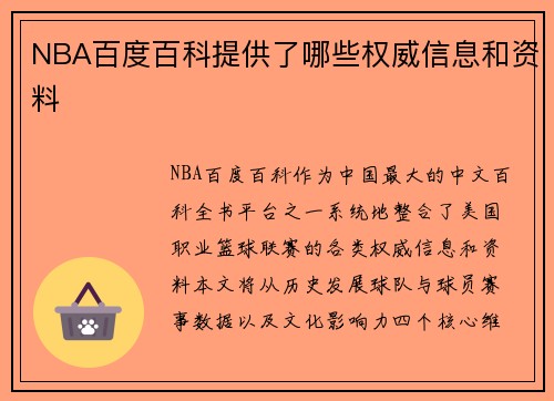 NBA百度百科提供了哪些权威信息和资料