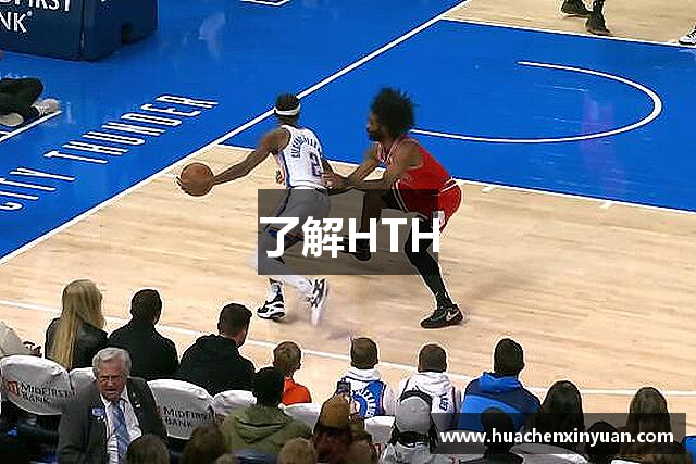 了解HTH
